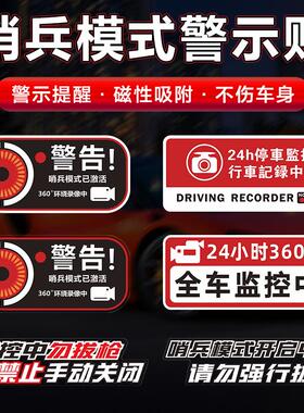 哨兵模式警示贴24小时全车停车监控贴纸磁吸车贴录影静电贴装饰贴