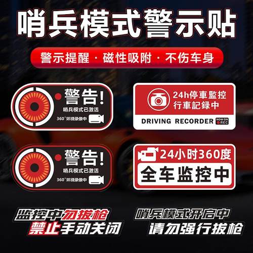 哨兵模式警示贴24小时全车停车监控贴纸磁吸车贴录影特斯拉静电贴