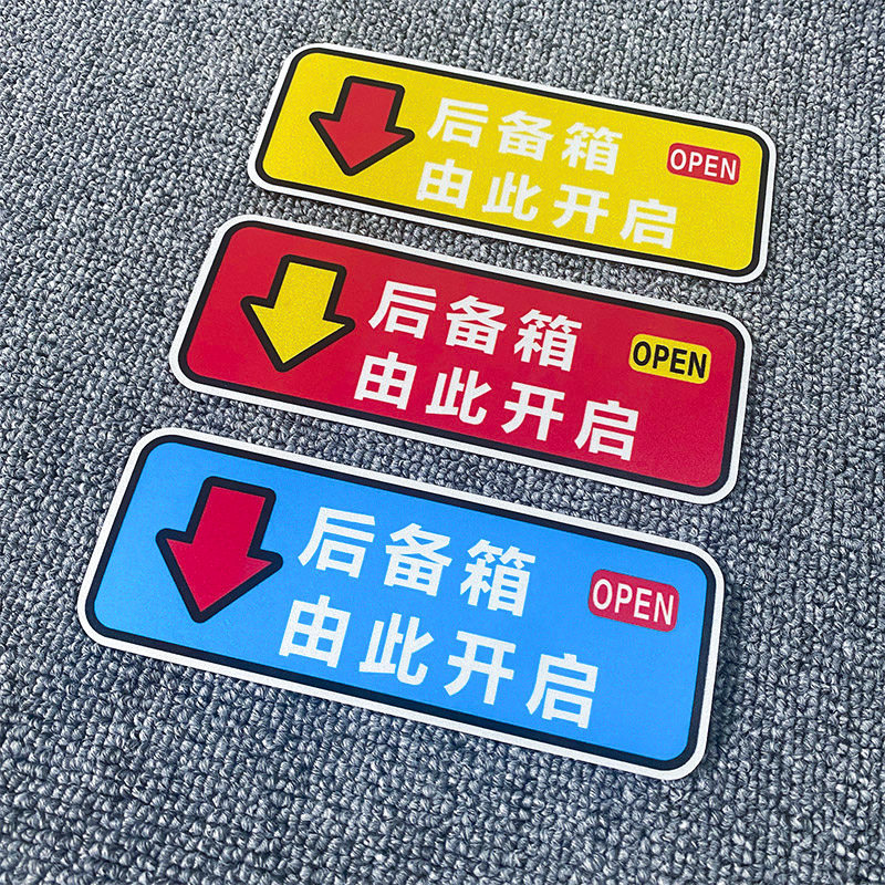 后备箱由此开启警示车贴自动电动尾门开关指示贴纸汽车开门提示贴,汽车用品/电子/清洗/改装,汽车装饰贴/反光贴,淘宝优惠券,粉丝福利购,淘宝优惠卷