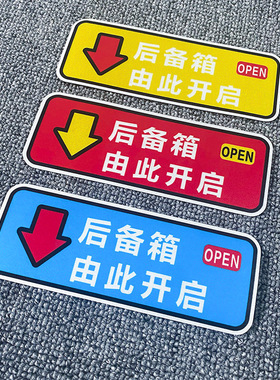 后备箱由此开启警示车贴自动电动尾门开关指示贴纸汽车开门提示贴