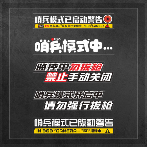 哨兵模式监控警示贴防刮蹭碰瓷侧窗贴纸磁吸车贴录影特不干胶贴纸