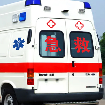 医院120救护车警示贴急救蛇权杖红十字医疗车身标识反光磁吸贴纸