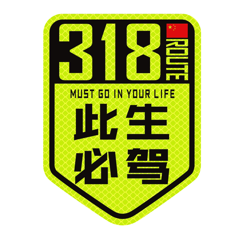 青甘大环线自驾游车贴318此生必驾贴纸磁吸摩托车331国道川进青出