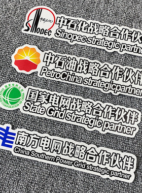 新能源电动车中石化战略合作伙伴贴纸中石油国家电网南方车贴汽车