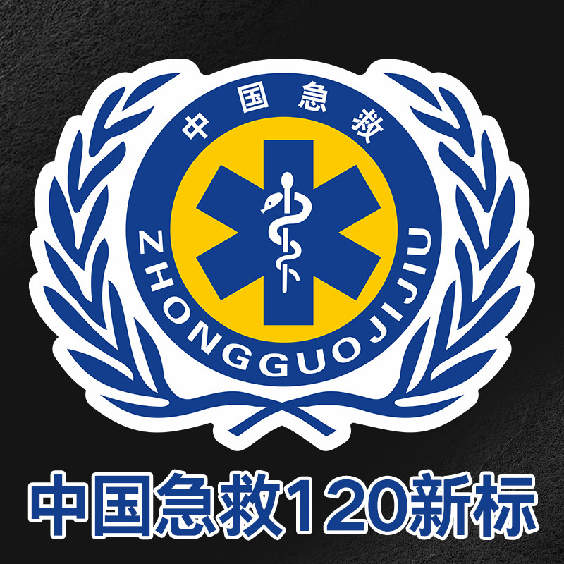 120医院急救车标志红十字救护车标蛇拐杖120救护汽车反光装饰贴纸