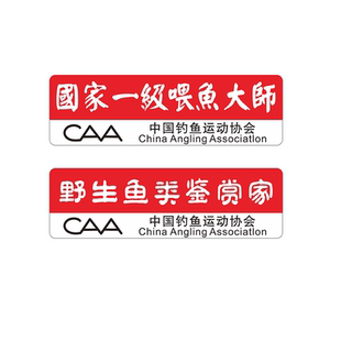 汽车磁吸路亚箱钓鱼车贴钓箱贴纸两侧车鱼箱贴画国家一级喂鱼大师