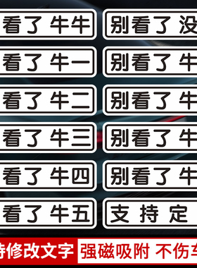 2025网红搞笑文字定制牛牛别看了牛九车贴个性没牛汽车贴纸恶搞贴