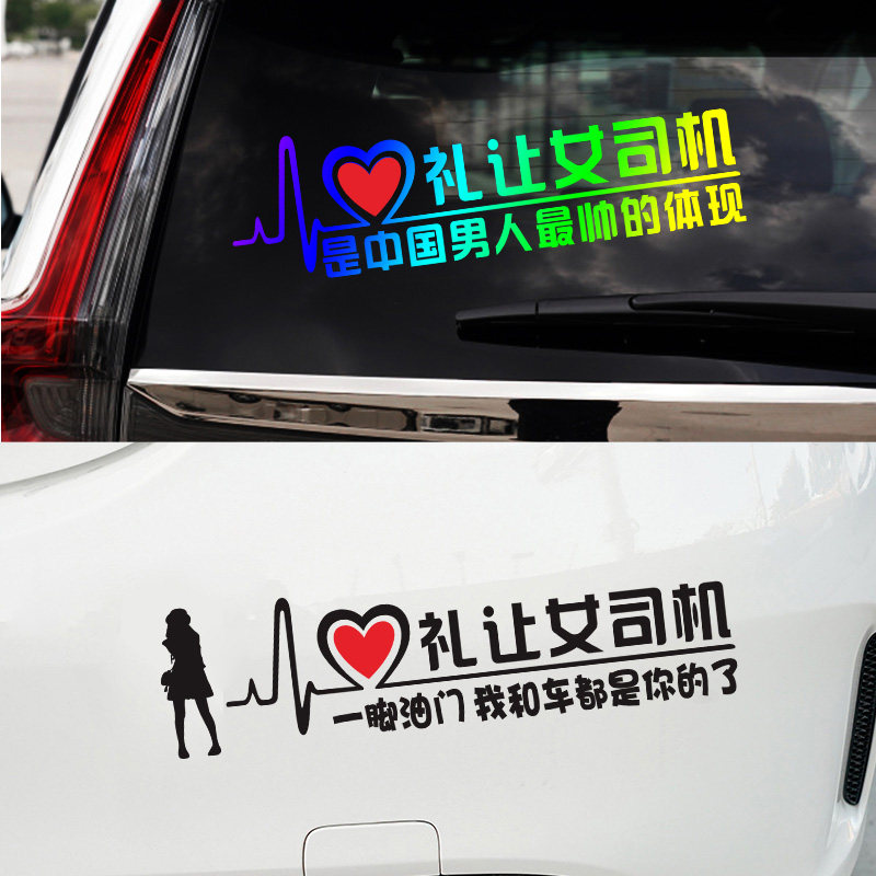 网红创意汽车贴纸礼让女司机提示车贴搞笑新手实习期专用请多关照,汽车用品/电子/清洗/改装,汽车装饰贴/反光贴,淘宝优惠券,粉丝福利购,淘宝优惠卷