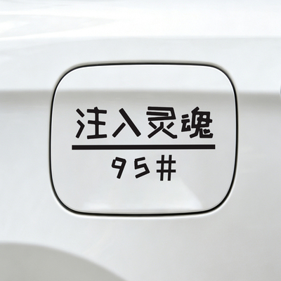 汽车注入灵魂加92 95 98号方形圆形汽油油箱盖车个性防水装饰贴纸