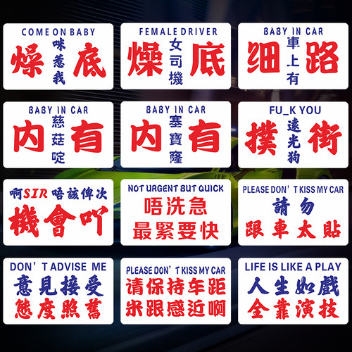 搞笑粤语车贴创意文字港风贴纸