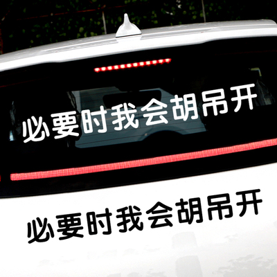 必要时我会胡吊开抖音网红车贴汽车尾部后挡玻璃窗个性文字搞笑贴