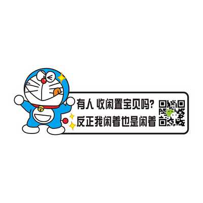 二维码车贴定制车主男扫码单身
