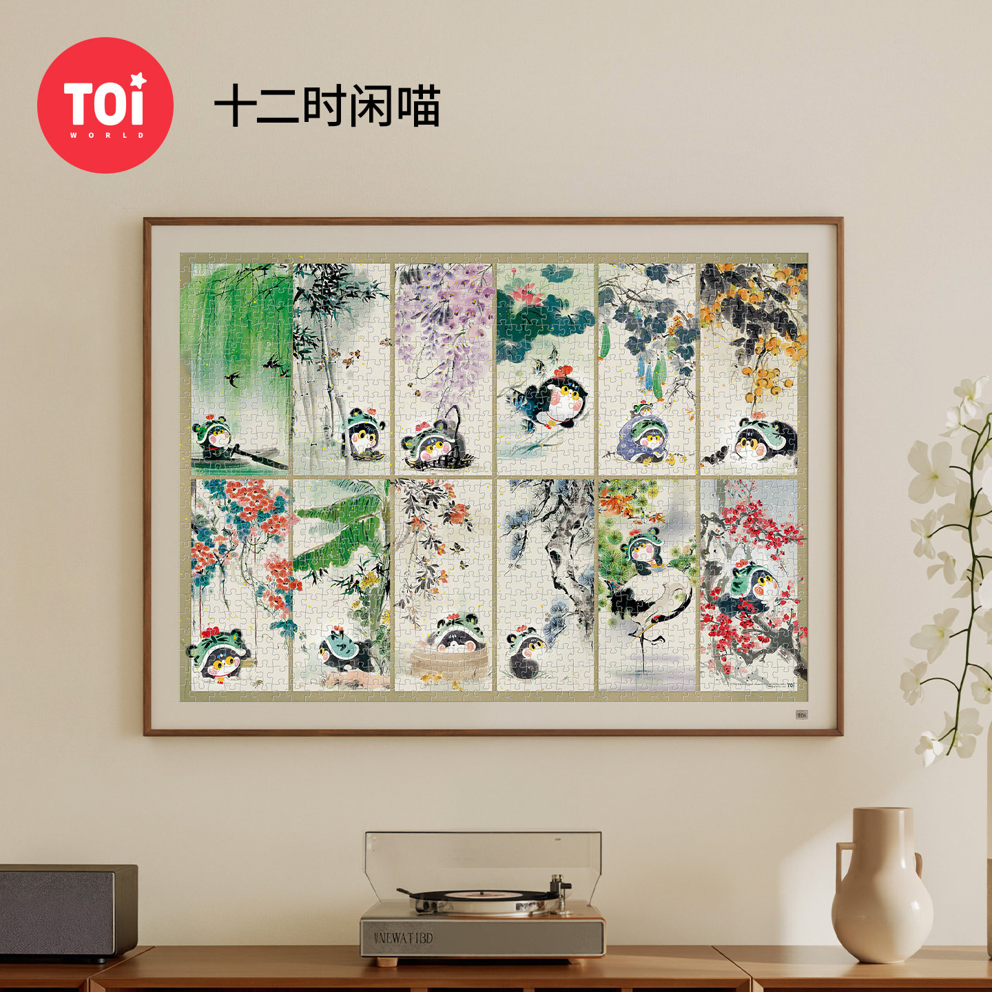 TOI图益拼图成人版1000片手工解压玩具国风古风治愈系十二时闲喵,玩具/童车/益智/积木/模型,拼图/拼板,淘宝优惠券,粉丝福利购,淘宝优惠卷