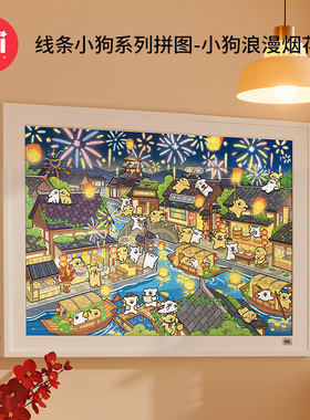 TOI图益拼图线条小狗联名成人版1000片手工diy玩具高颜值浪漫烟花