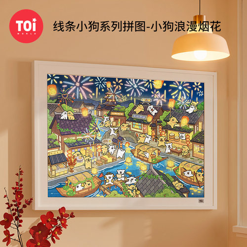 TOI图益拼图线条小狗浪漫烟花