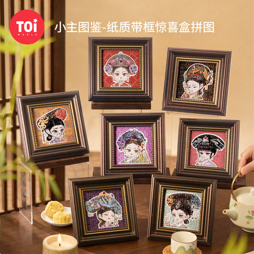 TOI图益拼图甄嬛传成人版49片带框解闷手工diy玩具小主图鉴盲盒