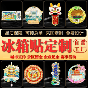冰箱贴定制企业形象城市景点宣传文创礼品来图定做金属冰箱贴磁贴