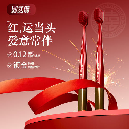 刷牙熊高档红色软毛2支独立装