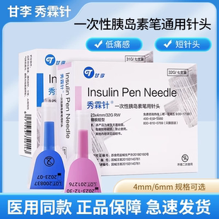 甘李秀霖针一次性使用胰岛素注射笔用4mm/6mm通用针头糖尿病专用