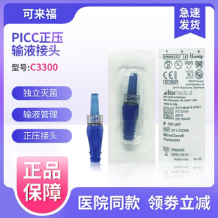 可来福PICC正压输液接头C3300中央静脉置管接头无针密闭美国进口