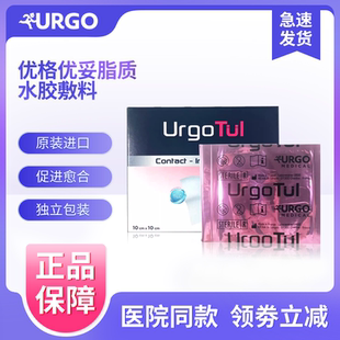 法国优格urgo优妥脂质水胶敷料552311烧烫伤褥疮糖尿病足油纱布