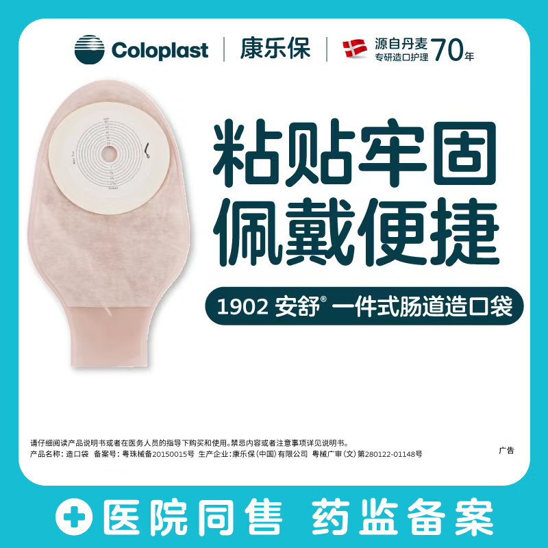 康乐保安舒1902 一件式造口袋平面肠造瘘袋 一次性半透大便袋60mm - 实物图