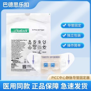 进口巴德思乐扣PICC中心静脉导管固定器胆管引流固定装置蝴蝶贴
