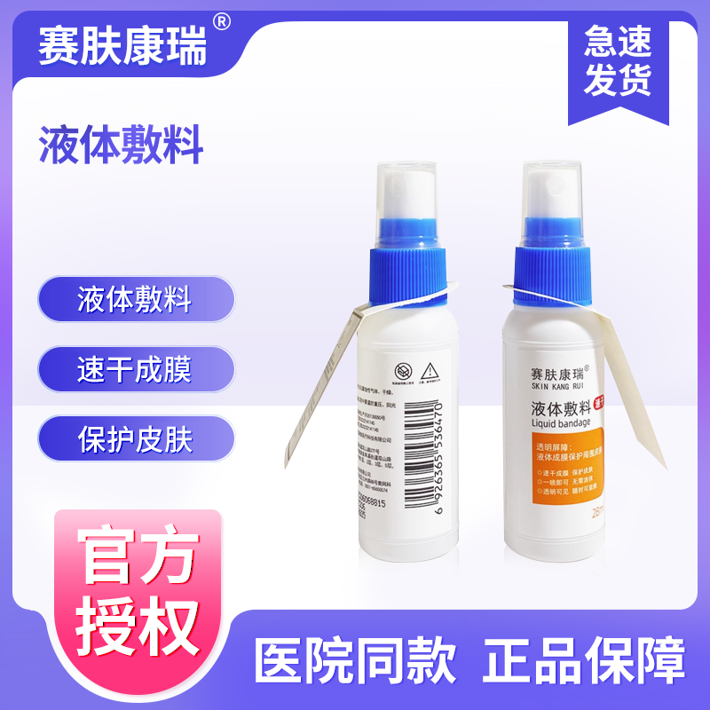 赛肤康瑞液体敷料皮肤保护膜医用造口伤口护理婴儿红臀喷雾剂28ml