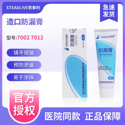 思泰利7002造口防漏膏