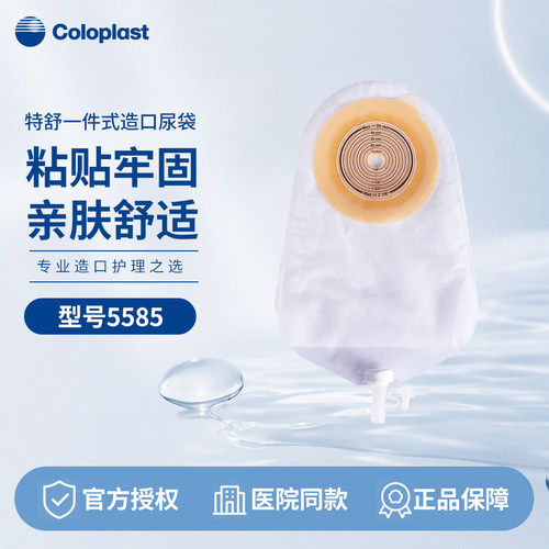康乐保5585尿路造口袋康乐保