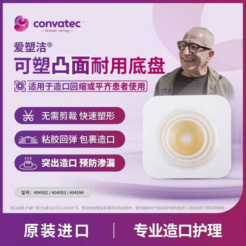 CONVATEC可塑凸面底盘造口袋