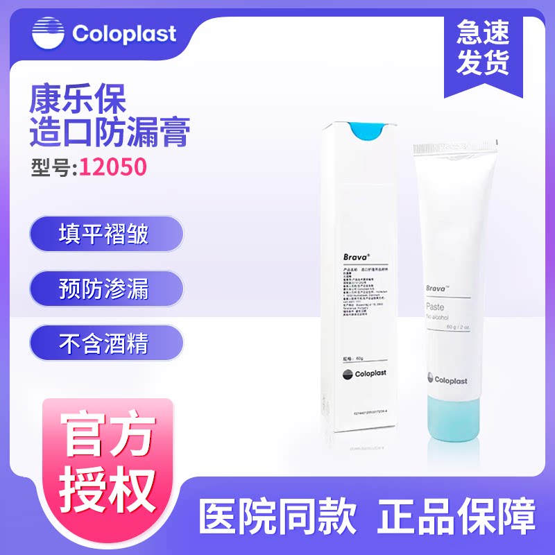 康乐保造口防漏膏12050造口皮肤渗漏护理用品造瘘口填充无酒精60g