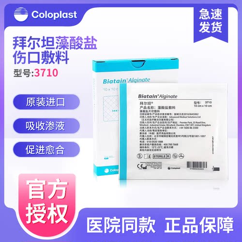 康乐保3710拜尔酸盐伤口敷料吸收