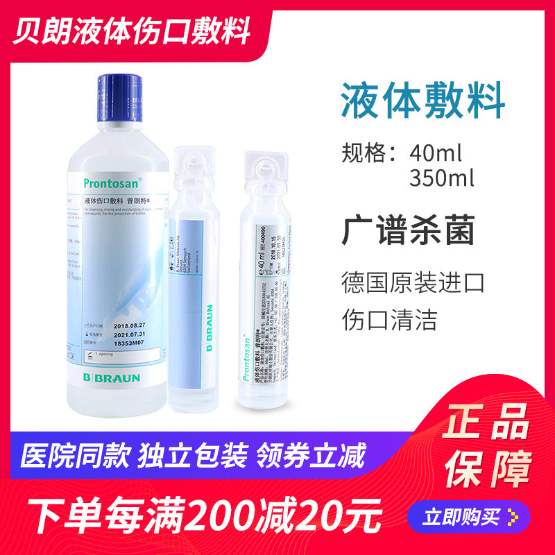 德国贝朗普朗特液体敷料350ml皮肤创伤促愈合烧烫伤褥疮伤口清洁