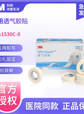 3M透气胶贴1530C医用纸胶带微孔透气低敏胶布固定包扎杜宾绑耳