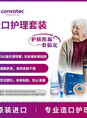CONVATEC康维德防漏膏造口护肤粉皮肤保护喷剂剥离剂造口附件套装