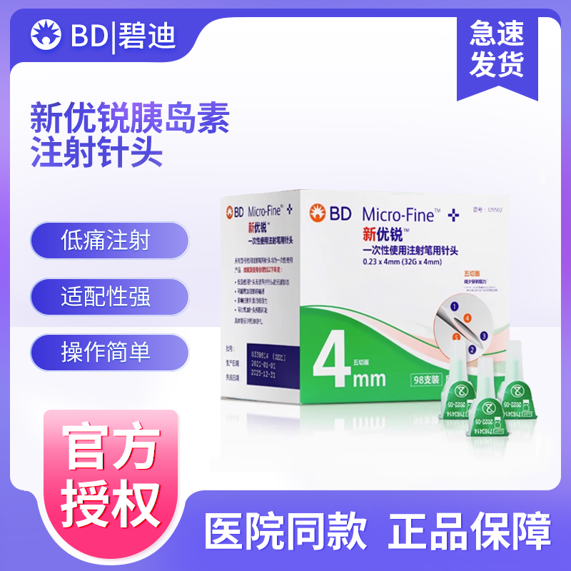 BD新优锐胰岛素针头0.23*4mm32G