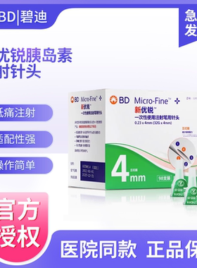 BD新优锐胰岛素针头0.23*4mm32G 一次性注射胰岛素糖尿病针头98支