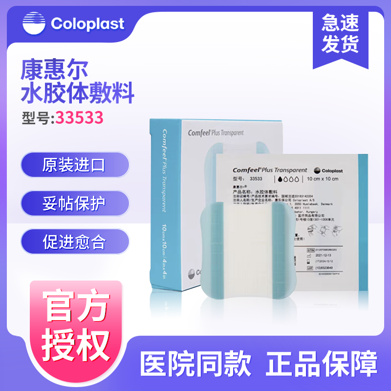 康乐保康惠尔水胶体敷料33533透明贴溃疡贴褥疮压疮贴3533升级款,医疗器械,伤口敷料,淘宝优惠券,粉丝福利购,淘宝优惠卷