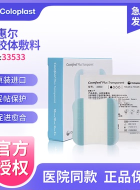 康乐保康惠尔水胶体敷料33533透明贴溃疡贴褥疮压疮贴3533升级款