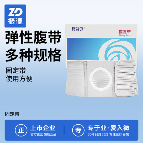 造口袋腹带腰带造瘘旁疝防疝气医用振德德舒妥腹部固定带弹力绷带