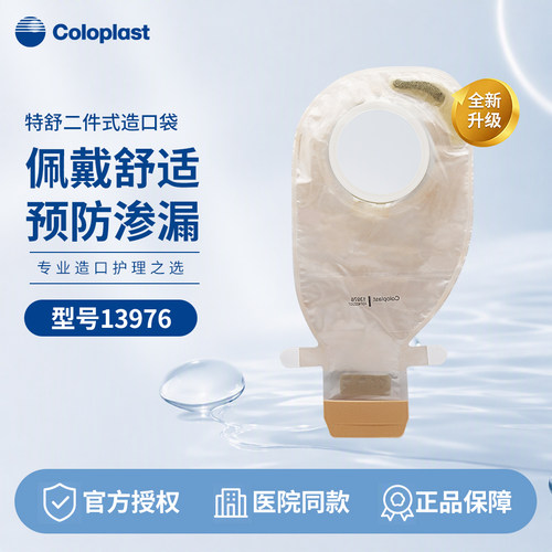 康乐保13976二件式造口袋两件式医用大便袋造瘘袋特舒1698升级款