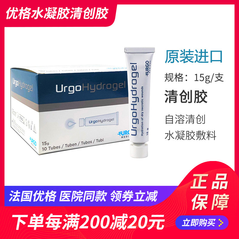 法国进口优格水凝胶敷料清创胶医用湿性凝胶压疮褥疮膏糖尿病足