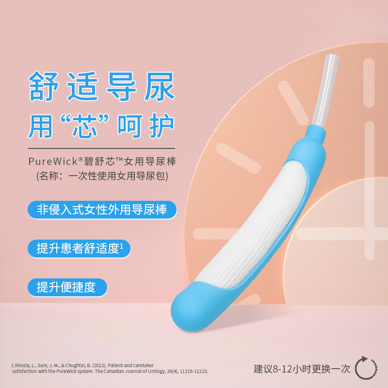 巴德碧舒芯PureWick女用导尿棒老人卧床引流非侵入式小便集尿神器