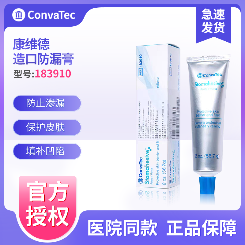 康维德造口防漏膏183910造口皮肤护理附件造瘘口渗漏凹陷褶皱填充
