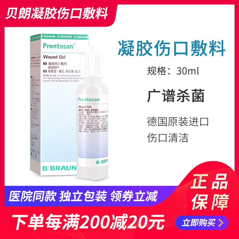 德国进口贝朗普朗特凝胶伤口敷料30ml皮肤创伤愈合伤口温和不刺激 医疗器械 伤口敷料 原图主图