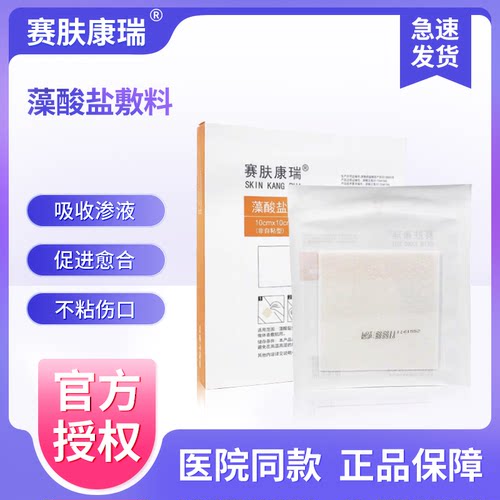 赛肤康瑞藻酸盐敷料吸渗液促愈合