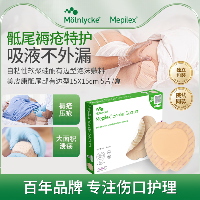 瑞典进口美皮康褥疮贴骶尾部专用贴医用老人卧床屁股防压疮心形贴