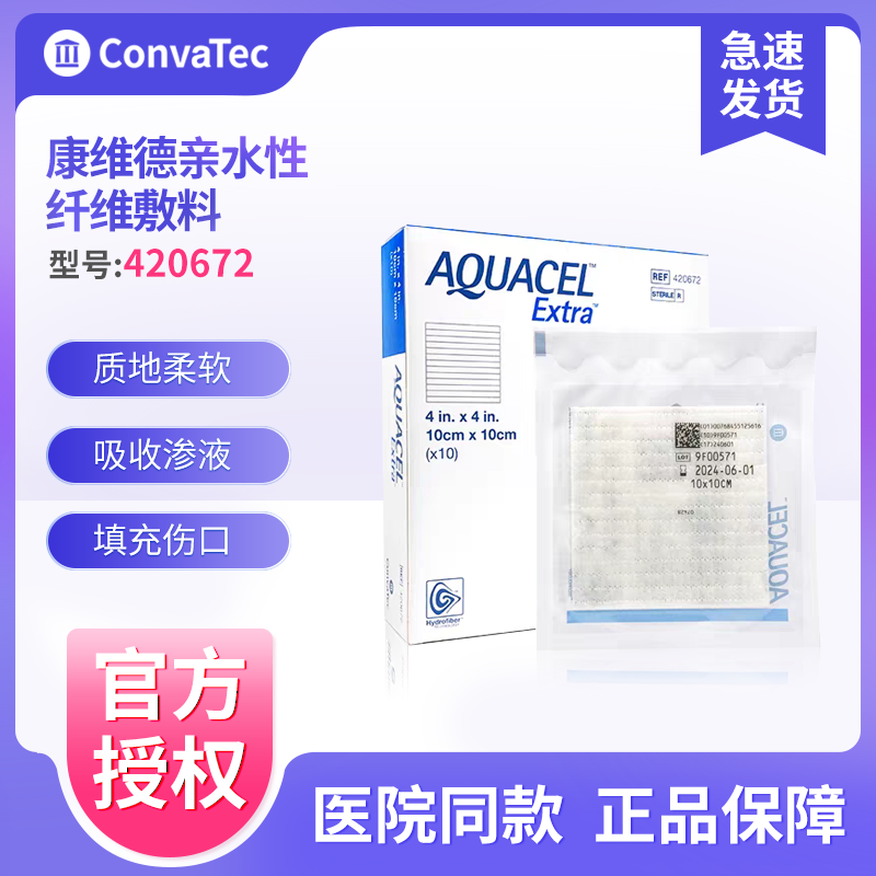 康维德亲水性纤维敷料177901/420672 褥疮压疮烧烫伤吸渗液促愈合