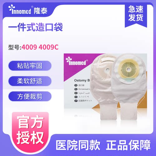 innomed隆泰一件式造口袋